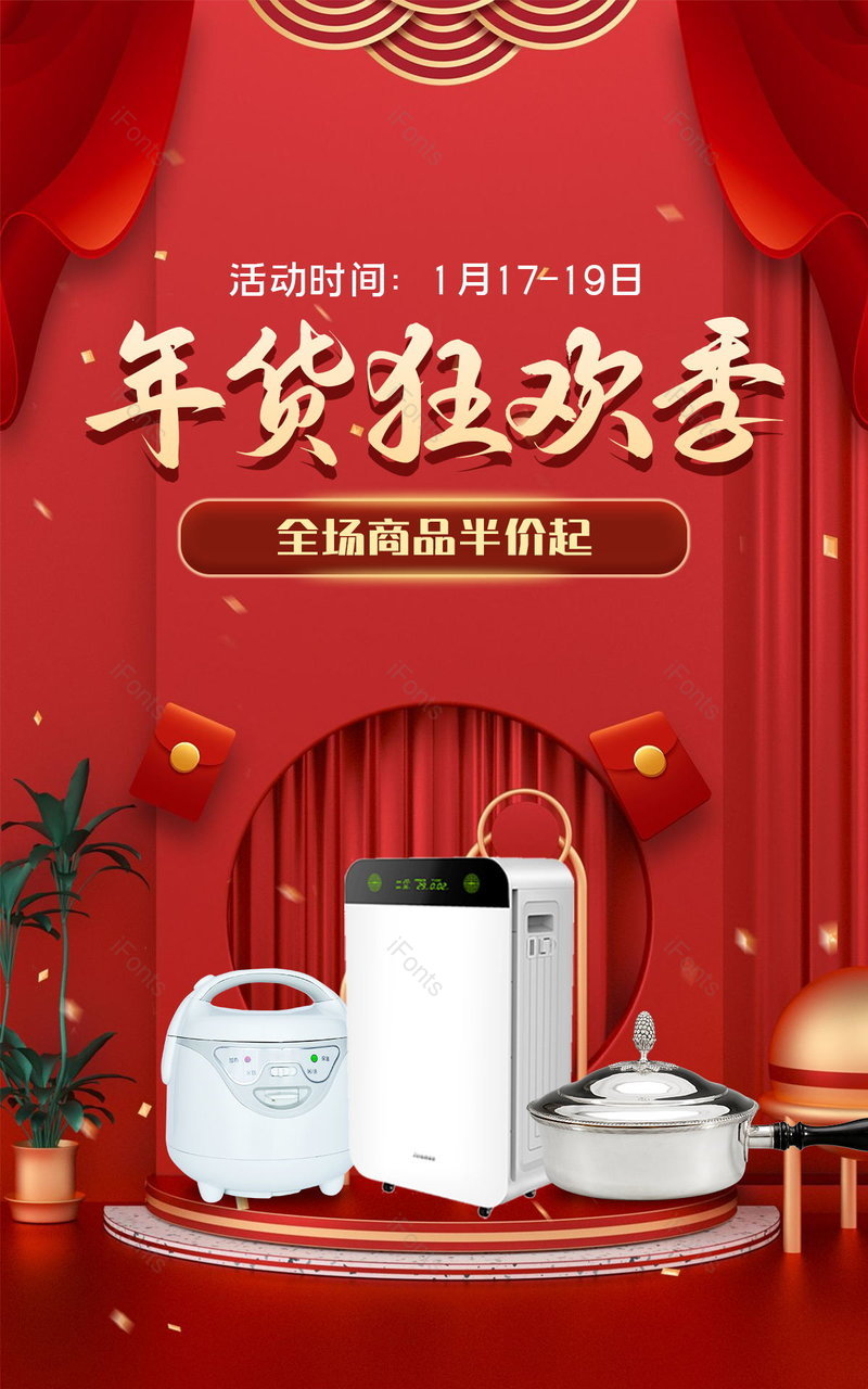 年货狂欢季年货节新年春节家用电器红色大气电商banner,设计模板,设计模板大全,设计模板下载